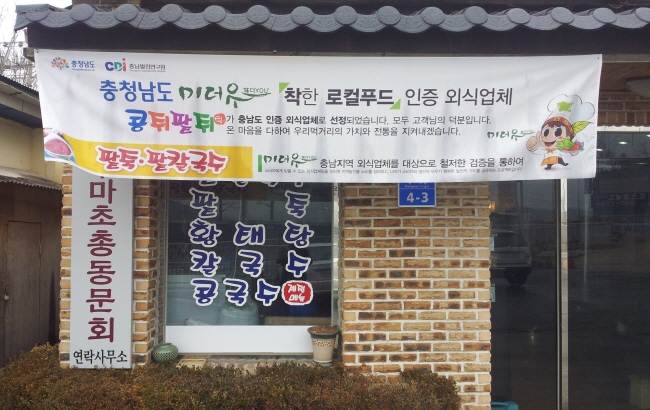 충남도 로컬푸드 인증식당 미더유 12곳 선정
