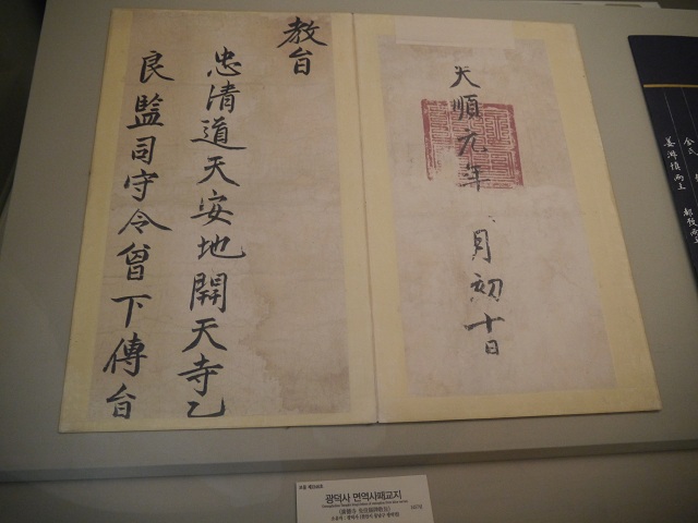 천안 박물관에 전시돼 있는 개천사 면역사패교지 모사본. (원본은 현재 광덕사에 보관돼 있다고 합니다)
