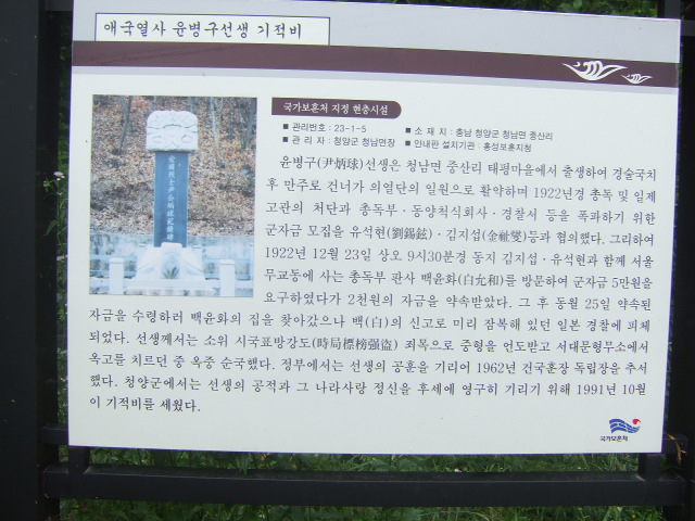 윤병구 선생의 조선총독부 폭파 계힉 등 항일독립운동을 전개하다 순국하셨다는 약사를 기록해 놓은 안내문.