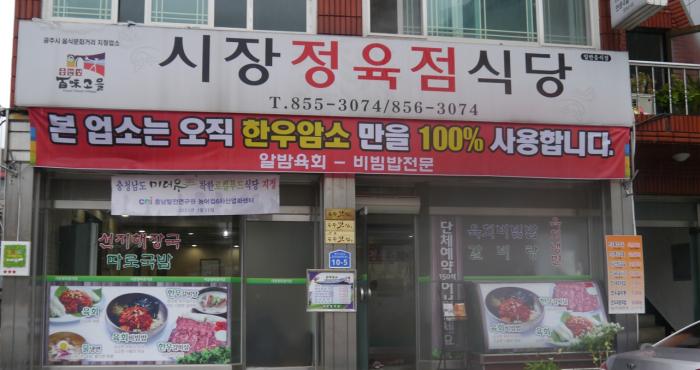 충청남도 '미더유'로컬푸드 인증 공주 '시장정육점식당'
