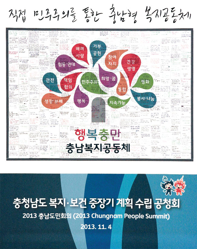 2013충남도민회의에서 참석자들의 의견을 적은 쪽지를 붙여 만든 ‘복지공동체 나무’.