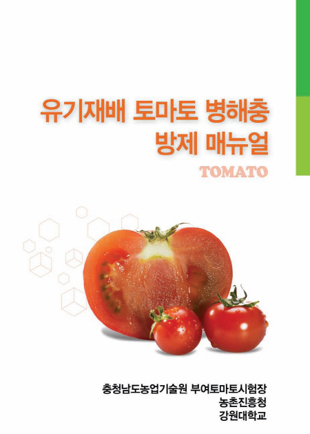 유기농 토마토 재배 이제 문제 없어요
