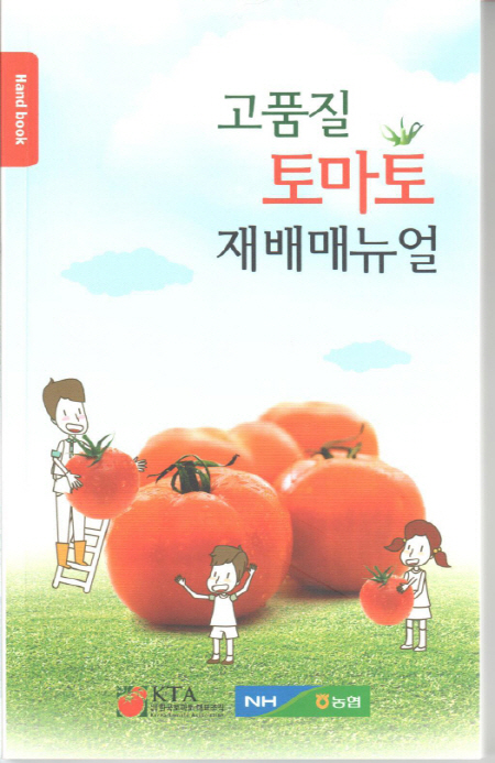 맛있는 토마토 재배법 책속에 다 있다