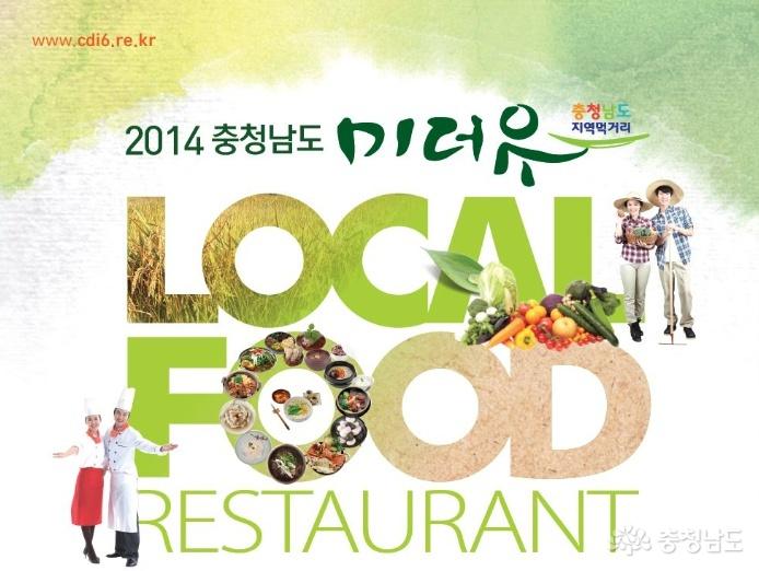 2014년도충남로컬푸드미더유식당은어디유 3