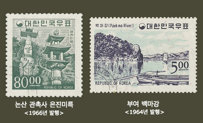 충남의 모습이 소개된 60년대 우표