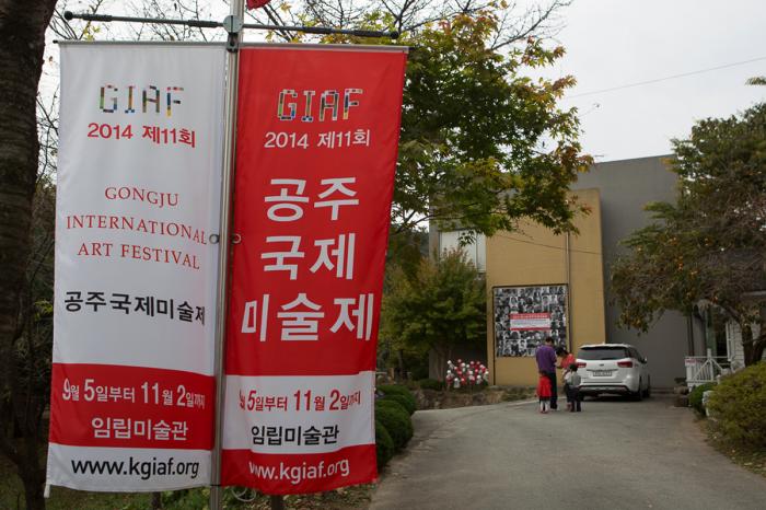 2014 제11회 공주국제미술제 11월 2일까지 개최