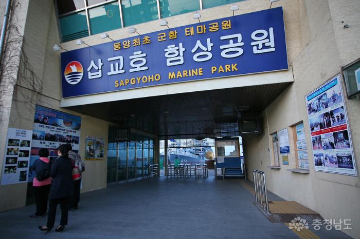 동양최초 군함 테마공원, 삽교호 함상공원