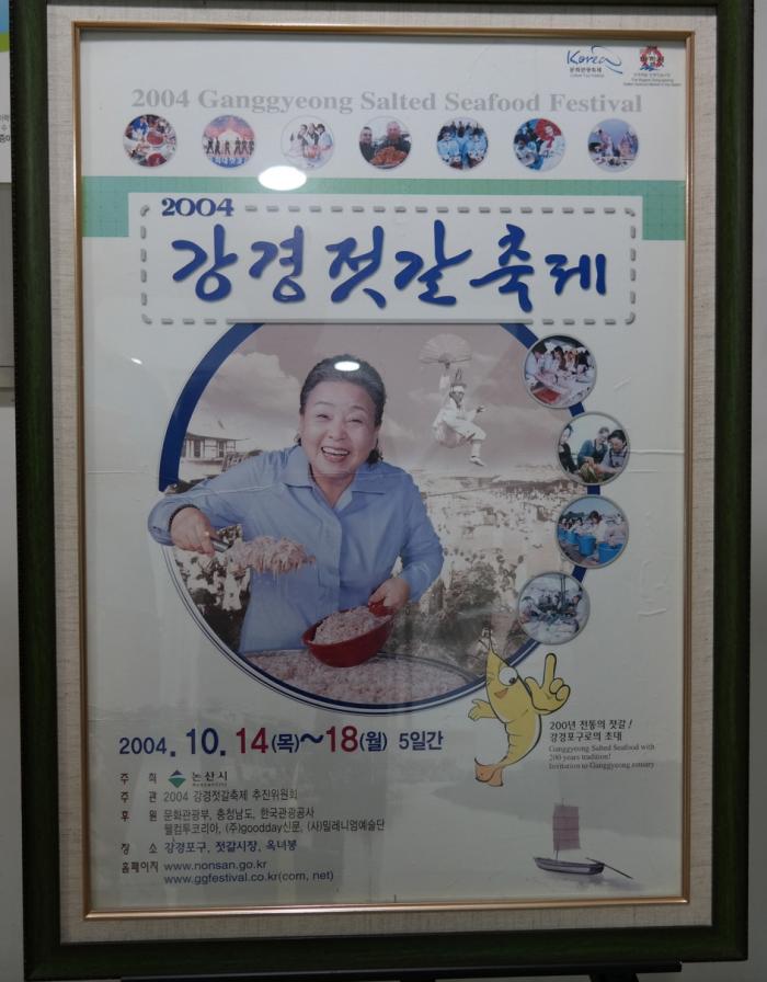 2004년 강경발효젓갈축제 포스터