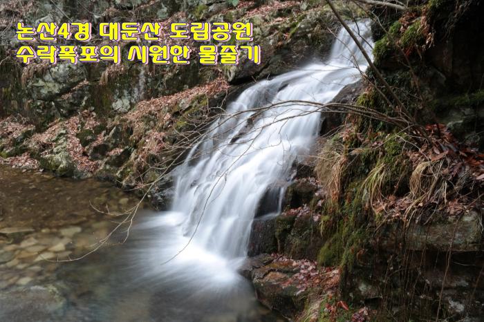 대둔산 공원 수락폭포의 시원한 물줄기