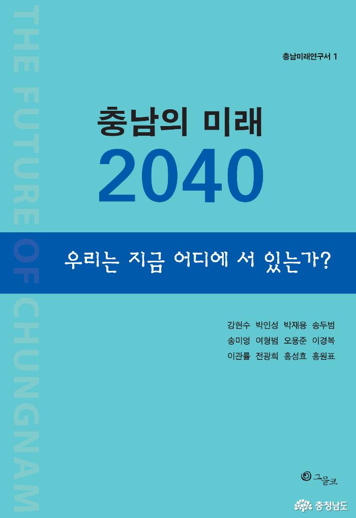 충남연구원 ‘충남의 미래 2040’ 발간