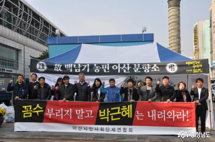 백남기 아산투쟁본부는 11월3일 오전 11시 온양온천역 광장에 설치한 분향소를 철수하고 박근혜 대통령 퇴진운동에 집중하기로 했다. 