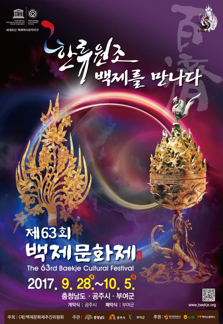 제63회 백제문화제 공식 포스터 공개