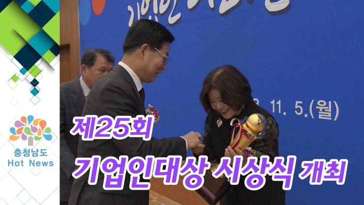 [NEWS] 제25회 기업인대상 시상식 개최