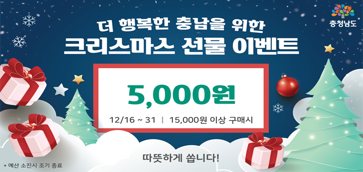 ‘충남형 배달앱’ 건당 5000원 할인 쏜다!
