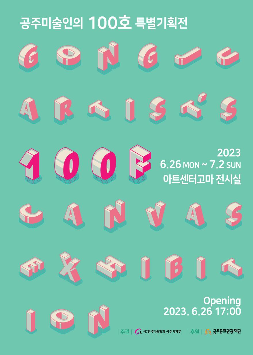 공주미협, 100호 특별기획전 개최