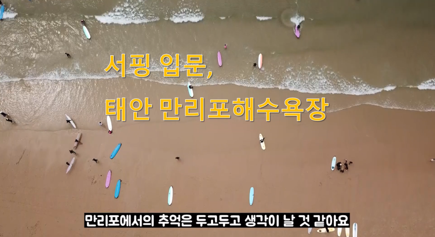서핑 입문은 태안 만리포 해수욕장에서!