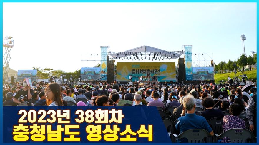 [종합] 2023년 38회 충청남도 영상소식