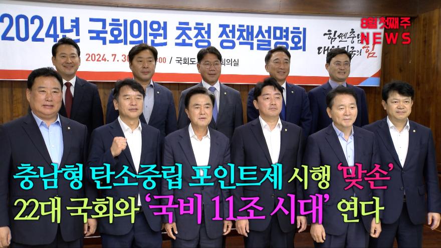 충남TV 8월 첫째 주 news