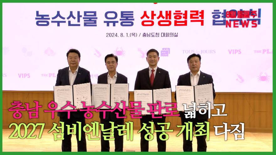 충남TV 8월 둘째 주 news