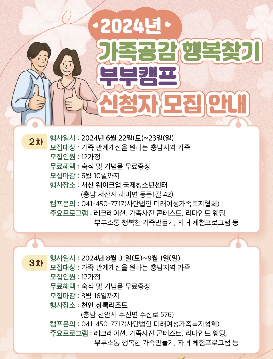 2024년 가족공감 행복찾기 부부캠프 신청자 모집안내