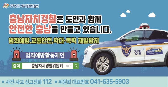 충남자치경찰 홍보배너