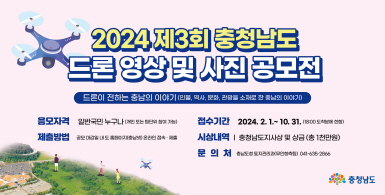 2024 제3회 충청남도 드론 영상 및 사진 공모전