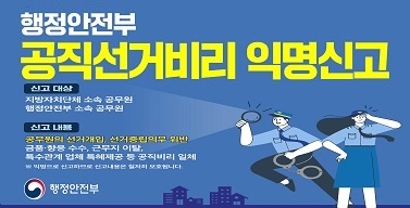 행정안전부 공직선거비리 익명신고 