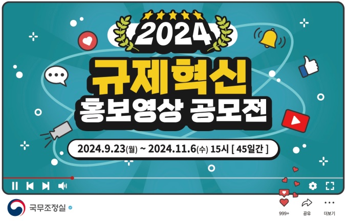 2024 규제혁신 홍보영상 공모전