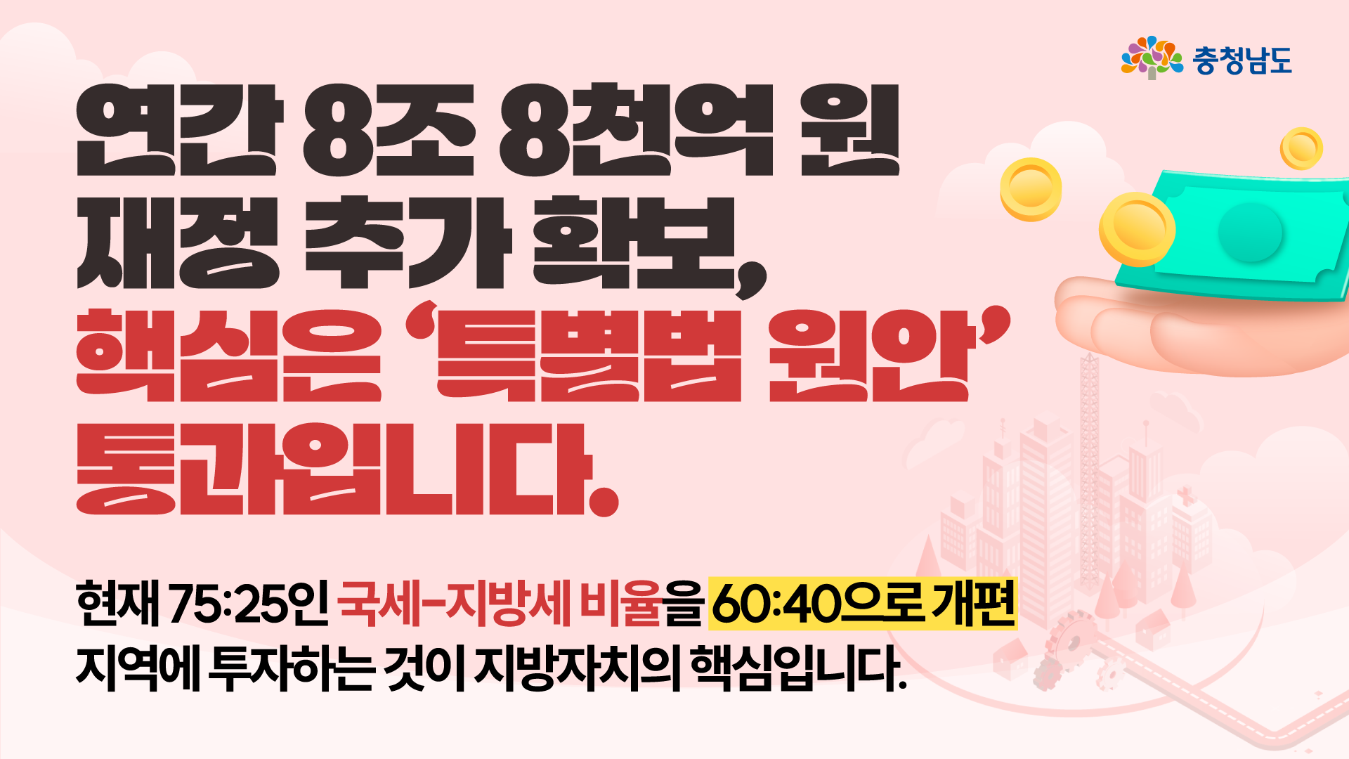 대한민국에서 가장 살기 좋은 충청,  &lsquo;특별법 원안 통과&rsquo;로 완성됩니다!✨