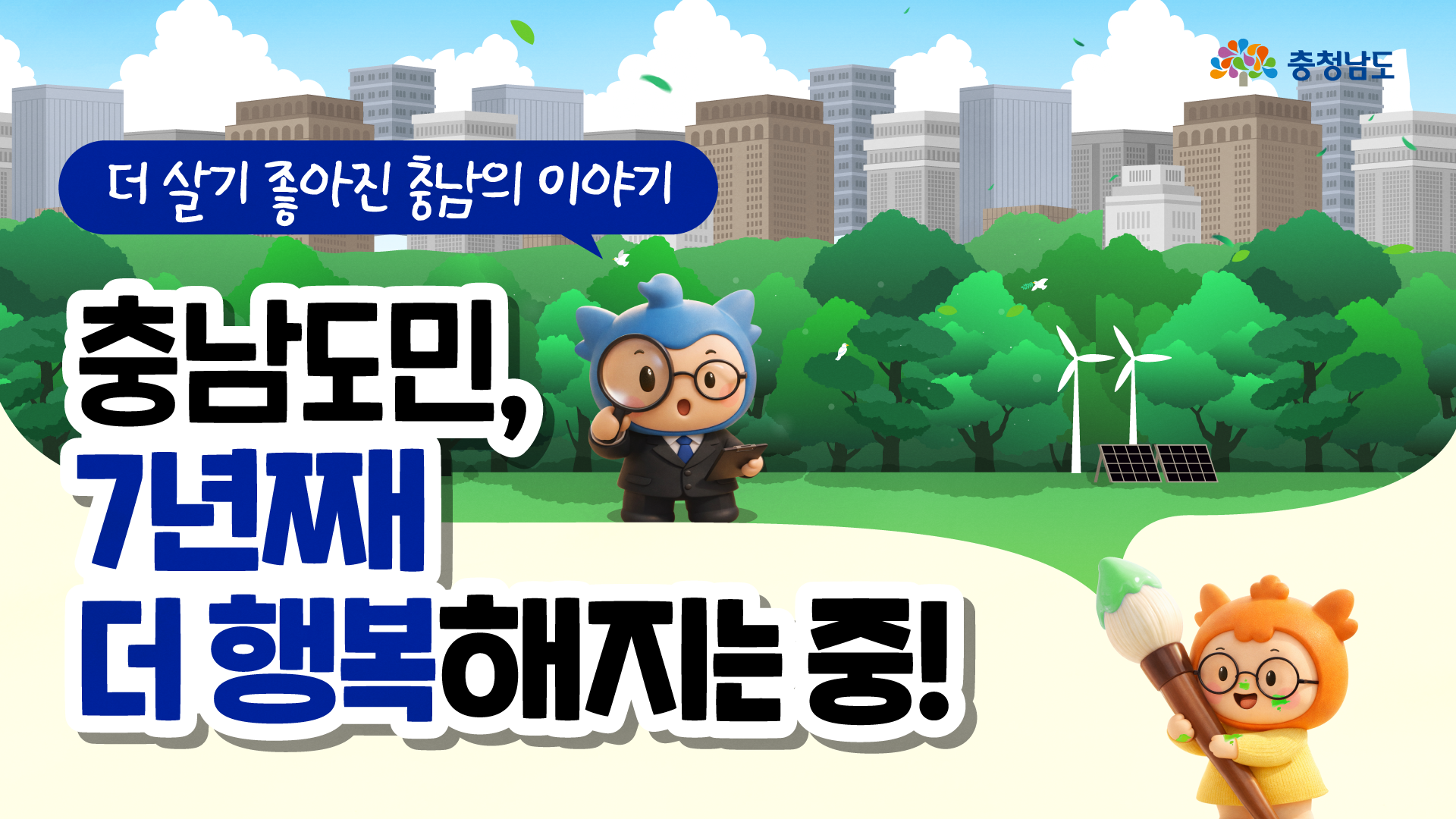 도민 여러분이 직접 매긴 충남의 점수는 몇 점일까요? 📝