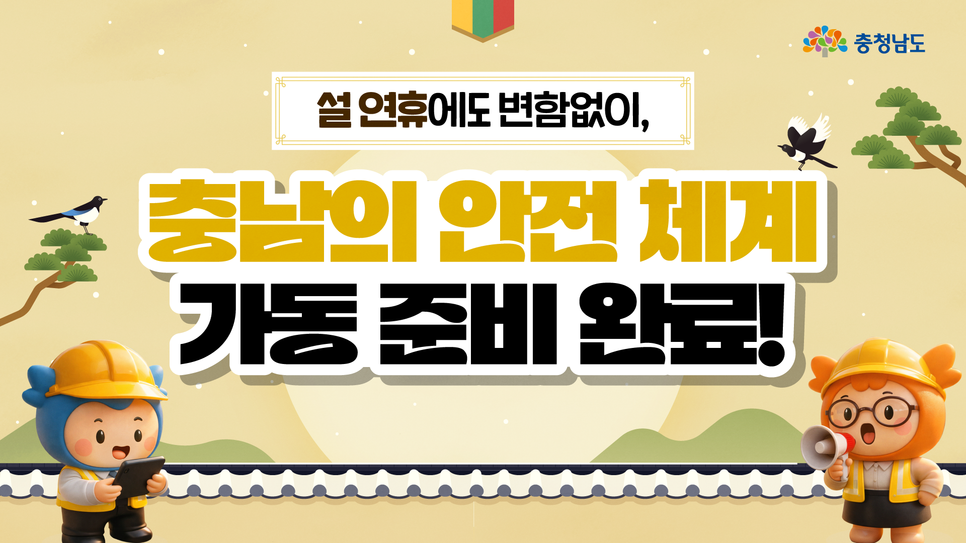 📢 설 연휴에도 충남의 안전은 멈추지 않습니다.