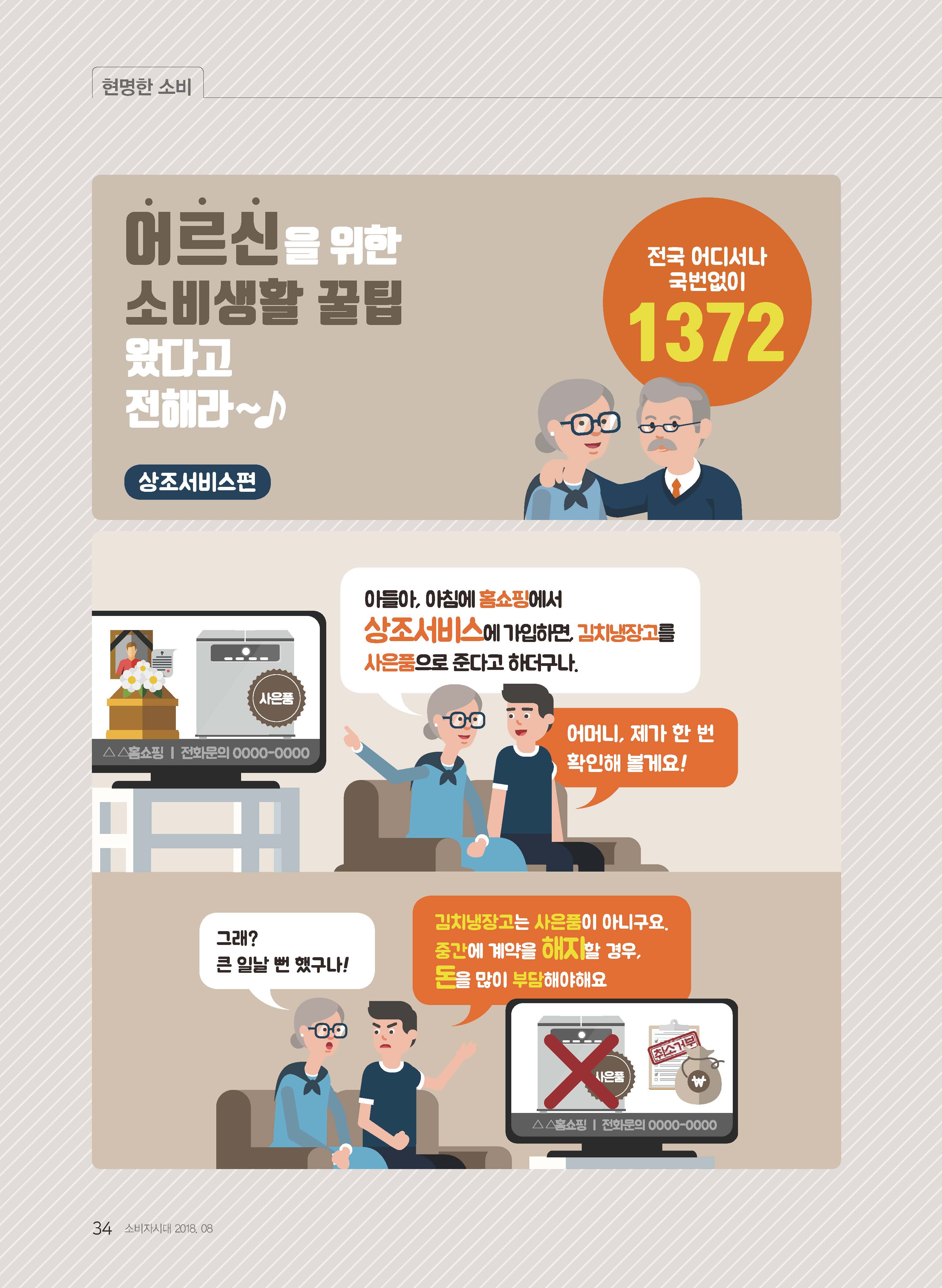 2018년 소비자시대 8월호_어르신을 위한 소비생활 꿀팁(상조서비스)1.jpg 