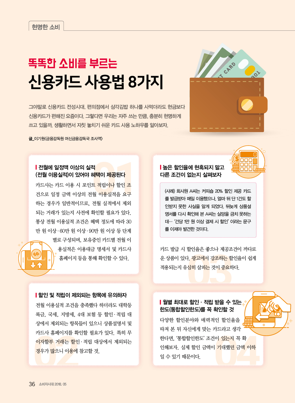 2018 소비자시대 5월호_똑똑한 소비를 부르는 신용카드 사용법 8가지1.jpg 