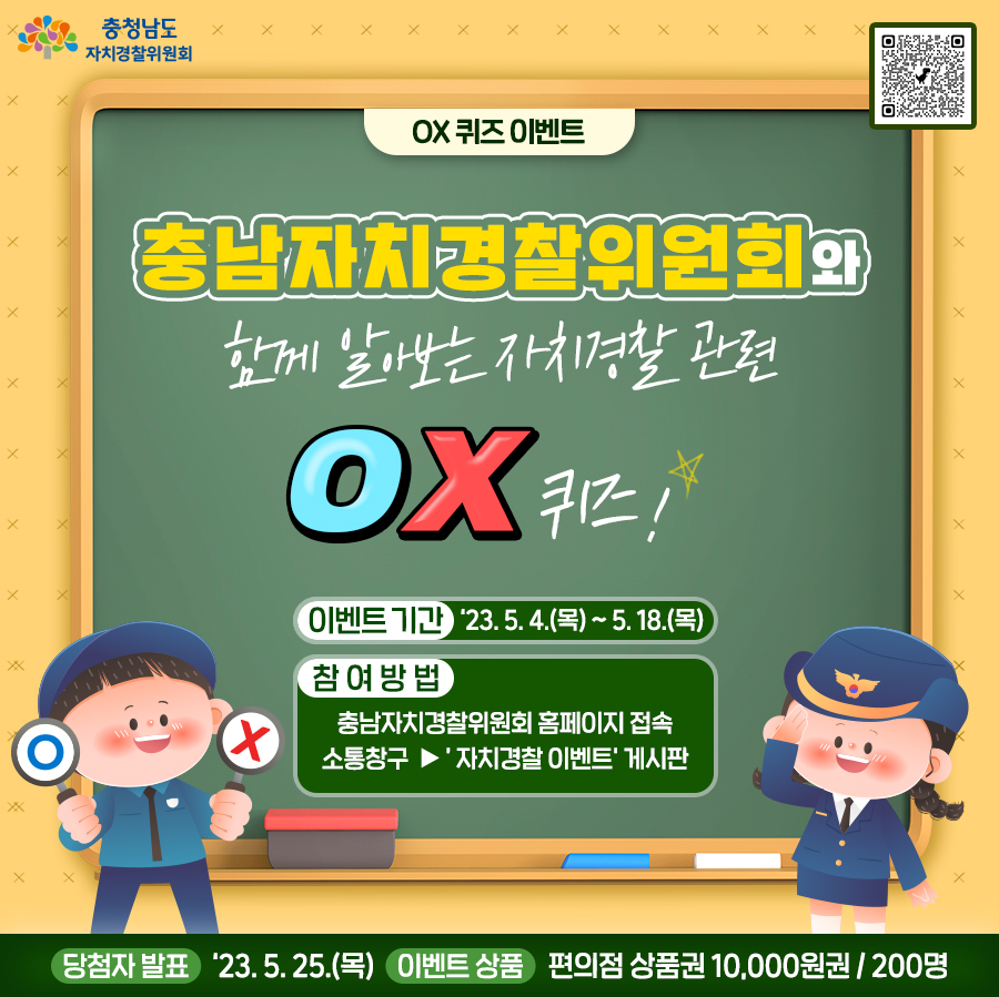 충남자치경찰 OX퀴즈 이벤트 포스터.png 