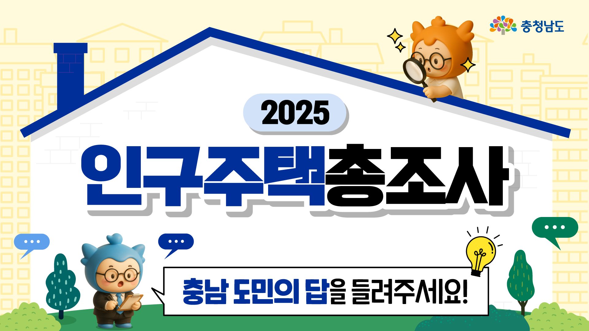 충남 도민 여러분의 소중한 답변이 필요합니다!📣
