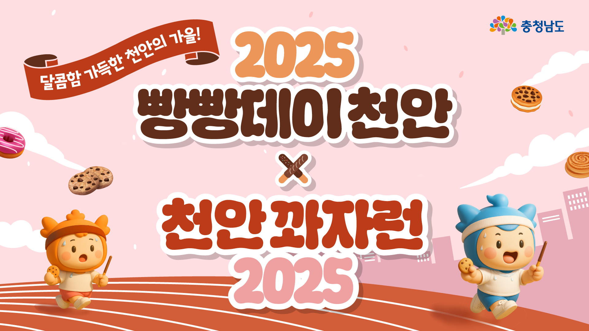 먹고🥐 달리고🏃‍♀️ 즐기고🥳 천안에서 즐기는 달콤한 주말