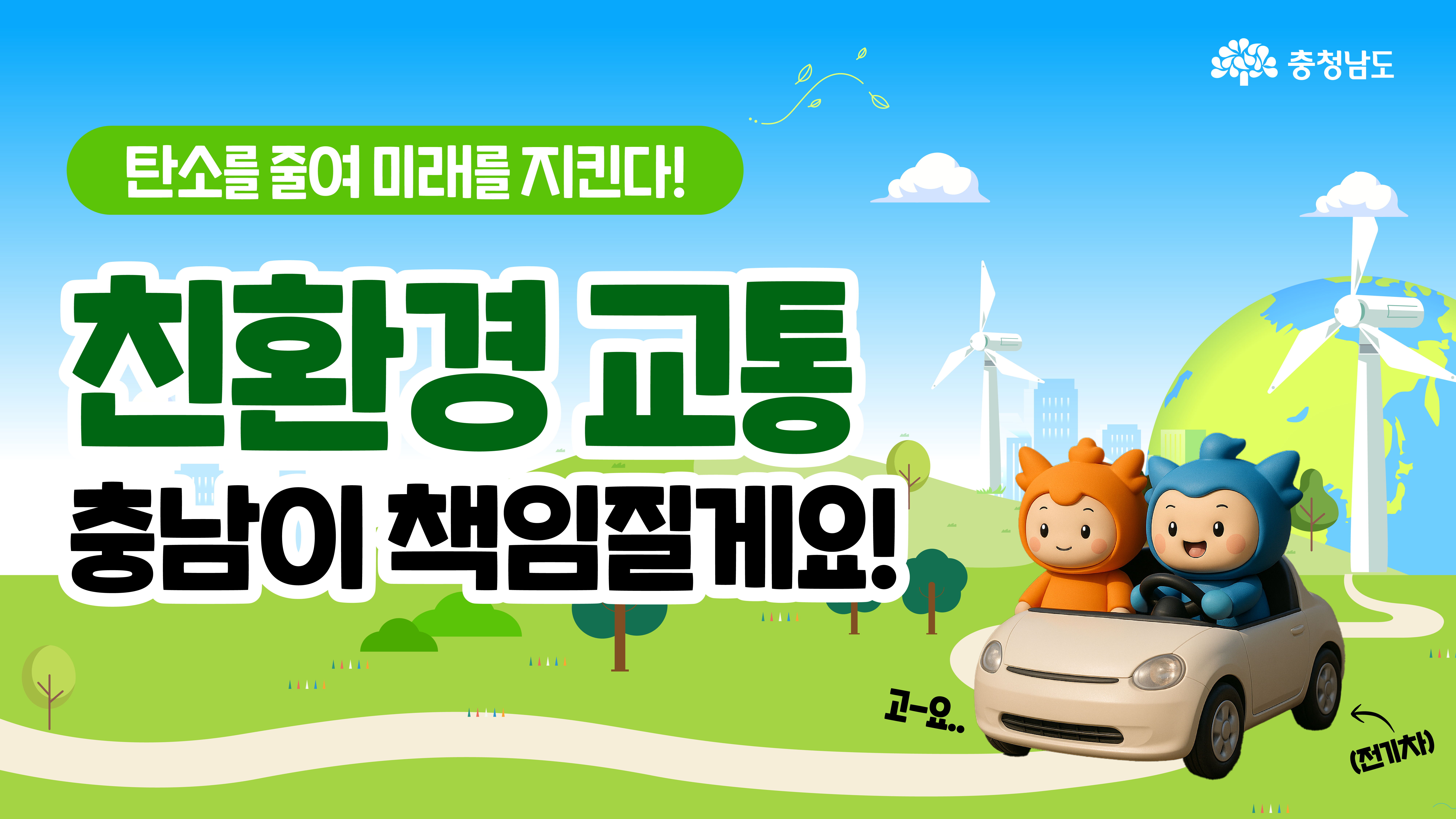 🚗노후차 OUT, 친환경차 IN!차 충남에서 바꿔드려요