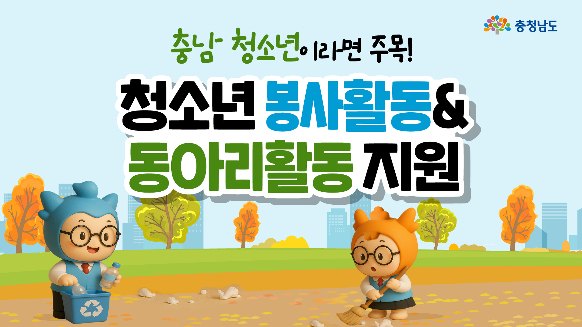 충남 청소년이라면 필독! 봉사, 동아리활동 꿀팁을 알려드립니다💡