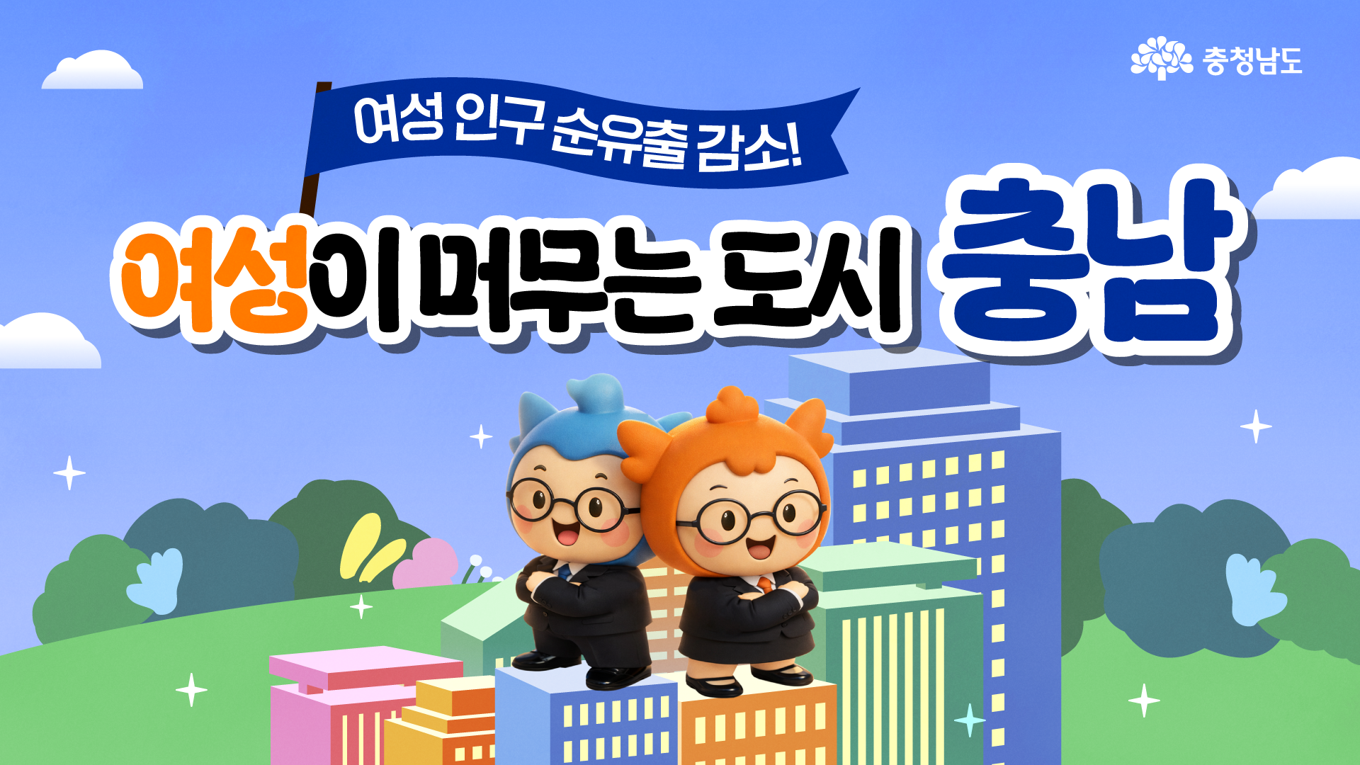 여자가 살기 좋은 도시 1위? 국가 통계가 증명한 충남🏙️