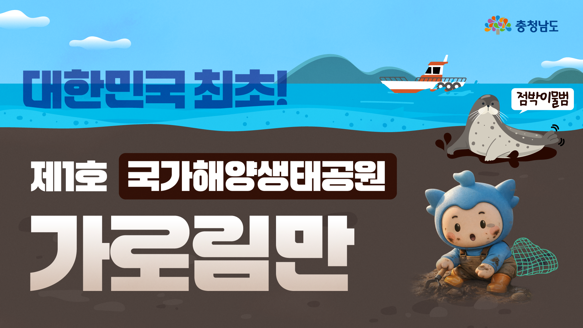 가로림만, 국내 최초 국가해양생태공원 지정 확정! 🎉