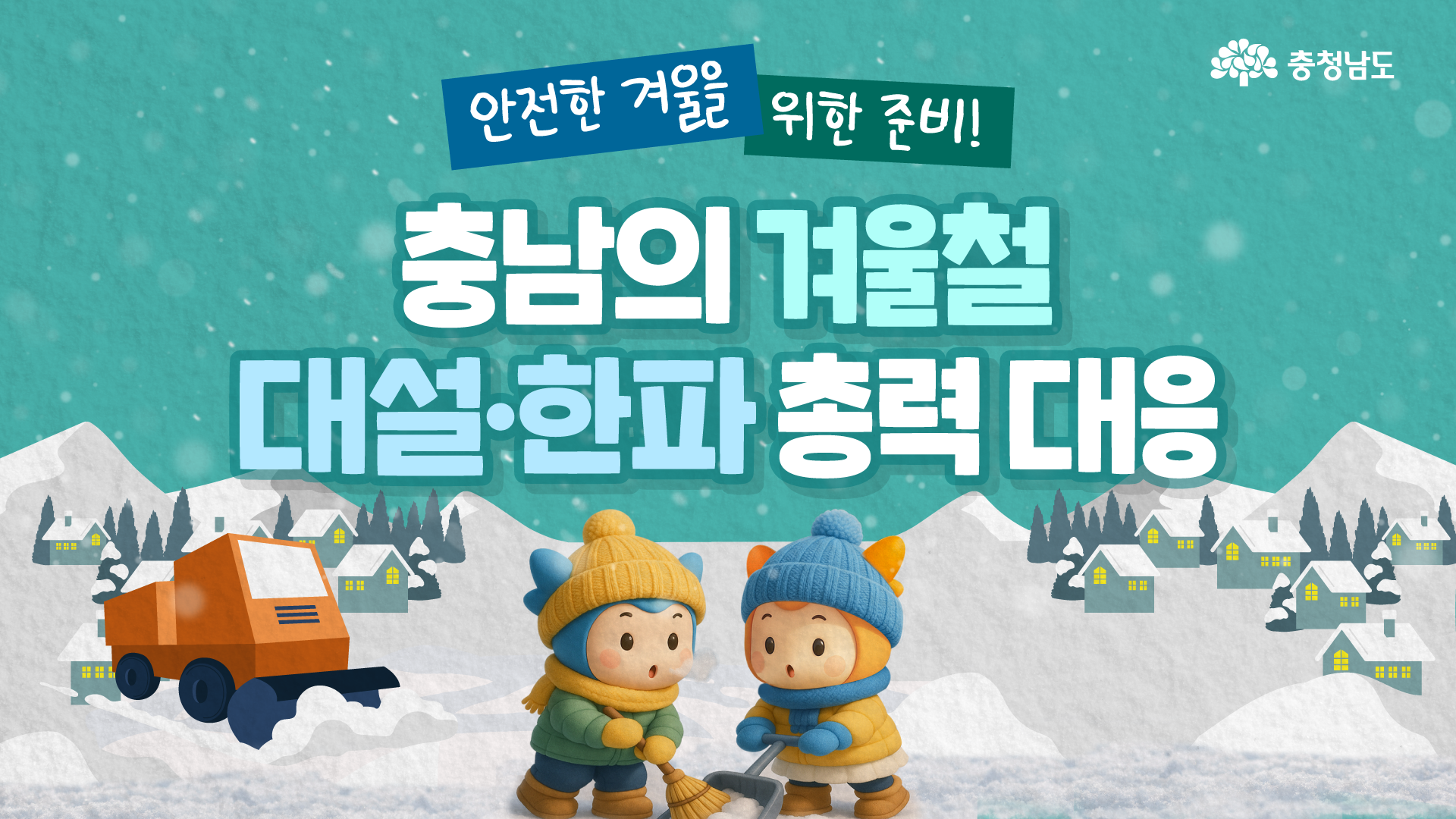 대설·한파 걱정 끝! 충남의 대응 체계를 확인해 보세요!❄️