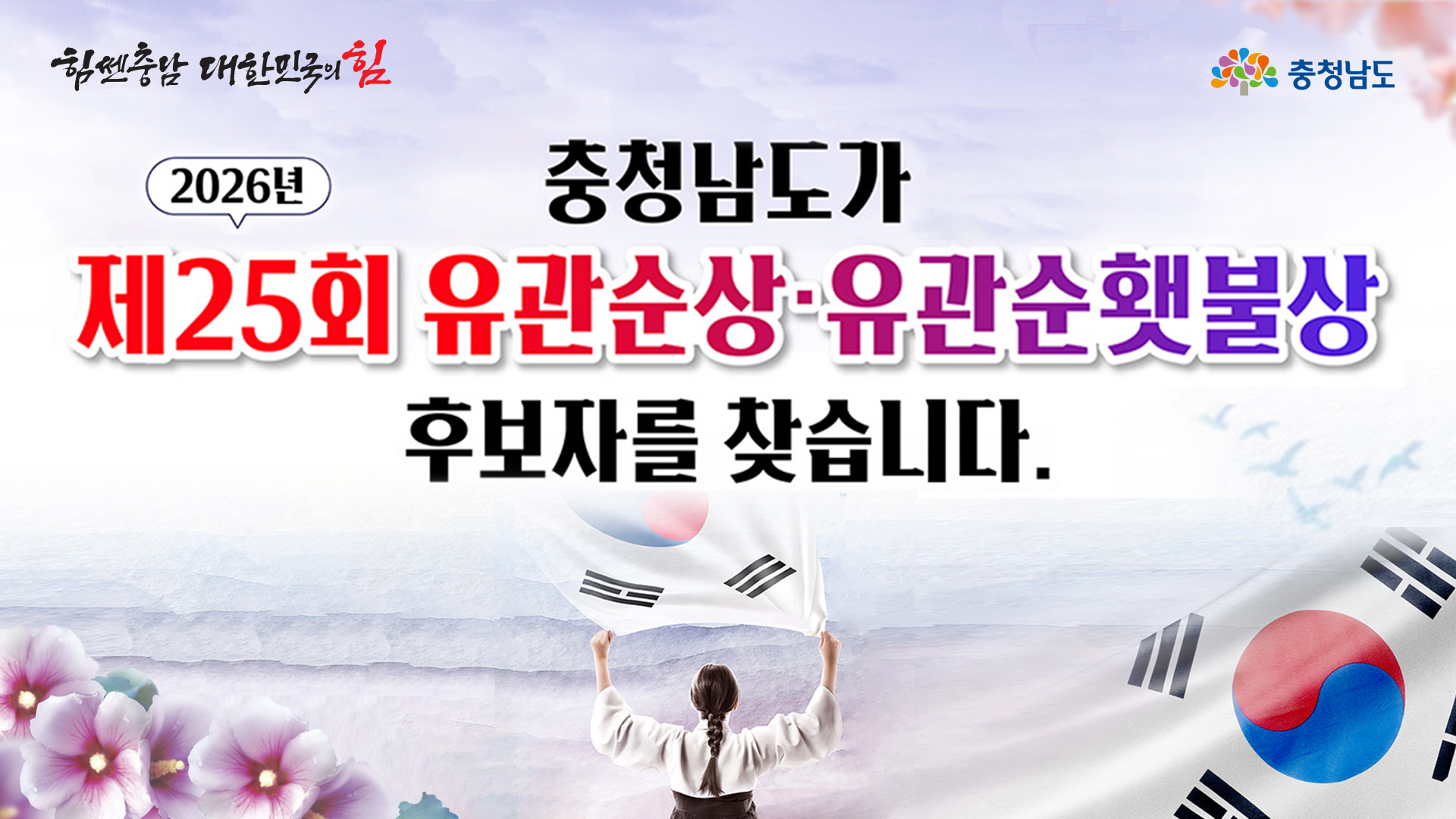 2026년 제25회 유관순상·유관순횃불상 후보자 모집