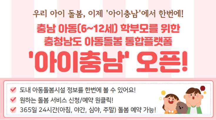충청남도 아동돌봄 통합플랫폼 아이충남 오픈!