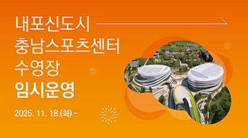 내포신도시 충남스포츠센터 수영장 임시운영 2025.11.18.(화) ~