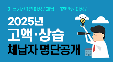 2025년 고액·상습 체납자 명단공개 | 체납기간 1년이상! 체납액 1천만원 이상!