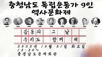 충청남도 독립운동가 9인 역사문화제 | 김좌진, 윤봉길, 이동녕, 민종식, 유관순, 이종일, 이상재, 임병직, 한용운 순으로 사진과 이름이 적혀있습니다. | 감동의 그 날 우리도 함께 해 | 2025년 10월 21일 화요일 13:30 ~ | 충청남도문예회관