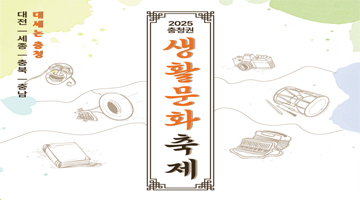 2025 충청권 생활문화축제