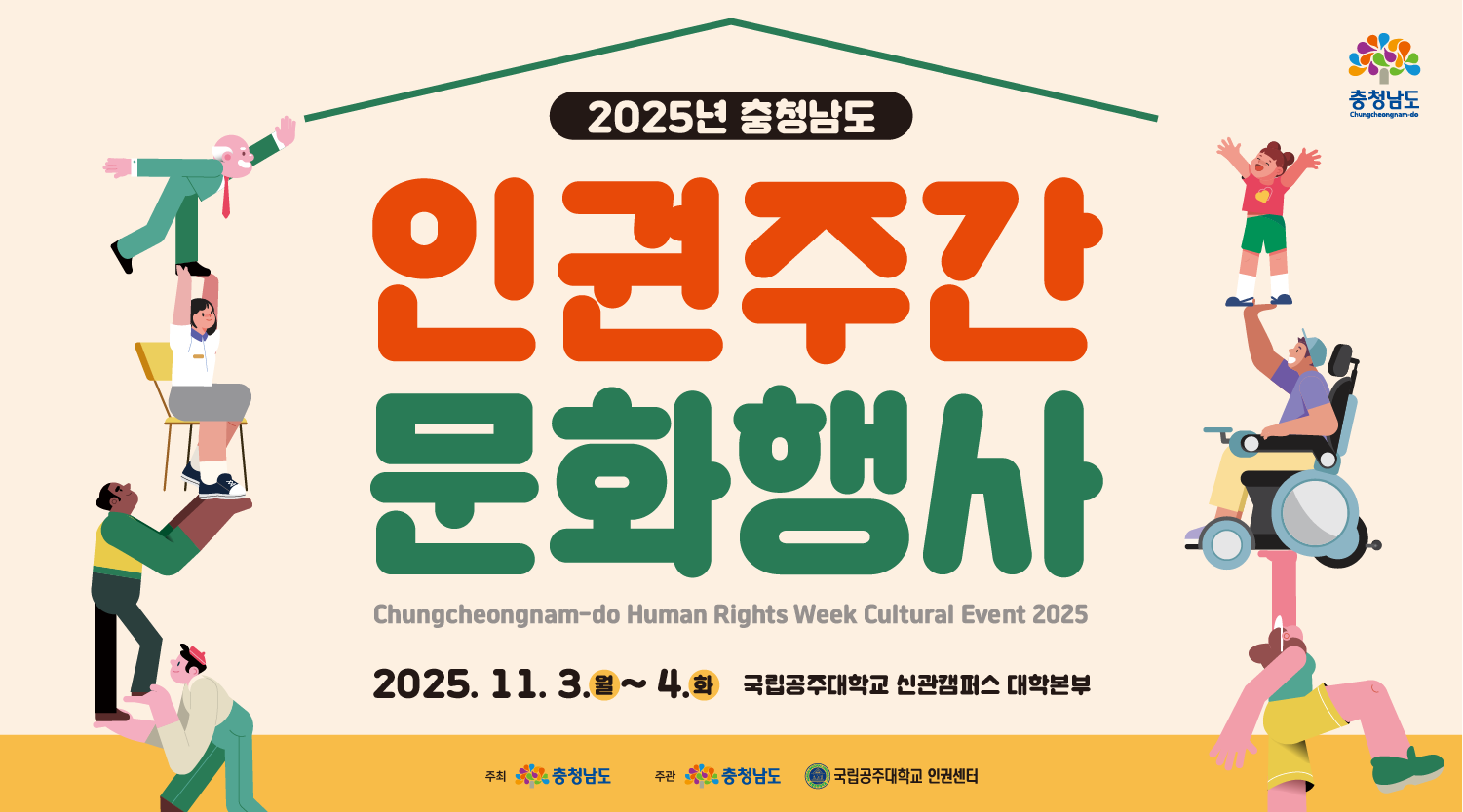 2025년 충청남도 | 인권주간 문화행사 | Chungcheongnam-do Human Rights Week Cultural Event 2025 | 2025.11.3.월 ~ 4.화 국립공주대학교 신관캠퍼스 대학본부 | 주최 충청남도 | 주관 충청남도 국립공주대학교 인권센터