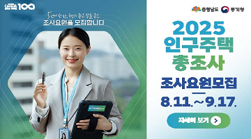 2025 인구주택총조사 조사요원 모집