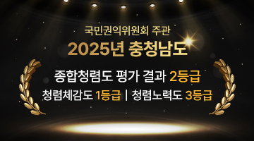 국민권익위원회 주관 2025년 충청남도 종합청렴도 평가 결과 2등급 / 청렴체감도 1등급 / 청렴노력도 3등급
